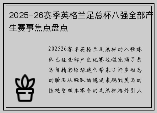 2025-26赛季英格兰足总杯八强全部产生赛事焦点盘点 2025-26赛季英格兰足总杯八强全部产生赛事焦点盘点