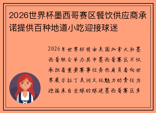 2026世界杯墨西哥赛区餐饮供应商承诺提供百种地道小吃迎接球迷