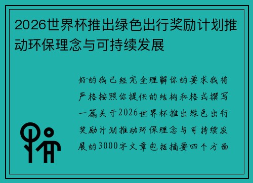 2026世界杯推出绿色出行奖励计划推动环保理念与可持续发展 2026世界杯推出绿色出行奖励计划推动环保理念与可持续发展