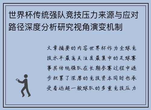 世界杯传统强队竞技压力来源与应对路径深度分析研究视角演变机制 世界杯传统强队竞技压力来源与应对路径深度分析研究视角演变机制