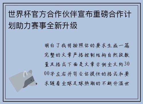 世界杯官方合作伙伴宣布重磅合作计划助力赛事全新升级 世界杯官方合作伙伴宣布重磅合作计划助力赛事全新升级