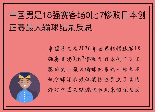 中国男足18强赛客场0比7惨败日本创正赛最大输球纪录反思 中国男足18强赛客场0比7惨败日本创正赛最大输球纪录反思