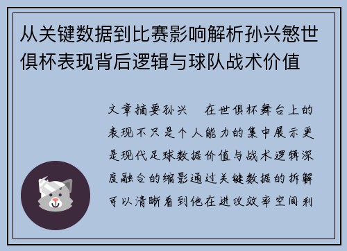 从关键数据到比赛影响解析孙兴慜世俱杯表现背后逻辑与球队战术价值 从关键数据到比赛影响解析孙兴慜世俱杯表现背后逻辑与球队战术价值