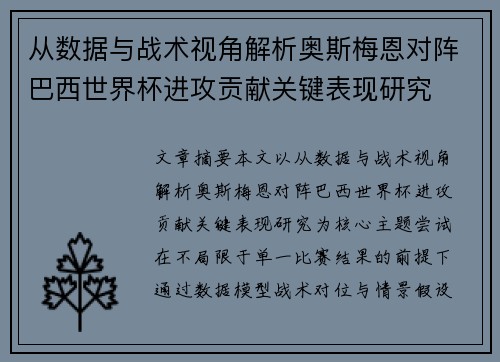 从数据与战术视角解析奥斯梅恩对阵巴西世界杯进攻贡献关键表现研究
