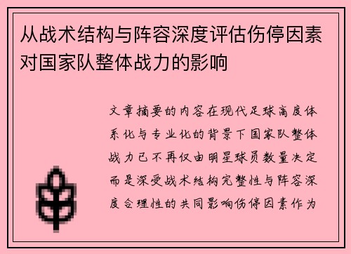 从战术结构与阵容深度评估伤停因素对国家队整体战力的影响 从战术结构与阵容深度评估伤停因素对国家队整体战力的影响