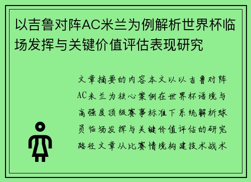 以吉鲁对阵AC米兰为例解析世界杯临场发挥与关键价值评估表现研究 以吉鲁对阵AC米兰为例解析世界杯临场发挥与关键价值评估表现研究