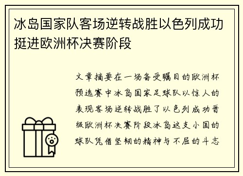 冰岛国家队客场逆转战胜以色列成功挺进欧洲杯决赛阶段 冰岛国家队客场逆转战胜以色列成功挺进欧洲杯决赛阶段