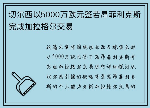 切尔西以5000万欧元签若昂菲利克斯完成加拉格尔交易 切尔西以5000万欧元签若昂菲利克斯完成加拉格尔交易