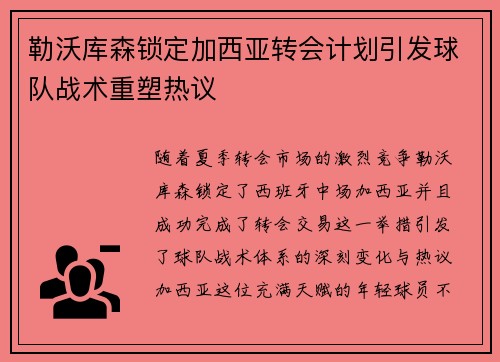 勒沃库森锁定加西亚转会计划引发球队战术重塑热议 勒沃库森锁定加西亚转会计划引发球队战术重塑热议