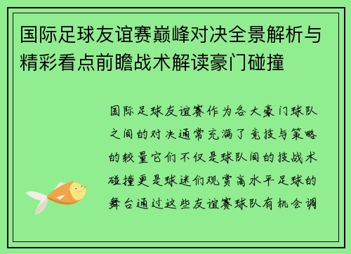 国际足球友谊赛巅峰对决全景解析与精彩看点前瞻战术解读豪门碰撞 国际足球友谊赛巅峰对决全景解析与精彩看点前瞻战术解读豪门碰撞