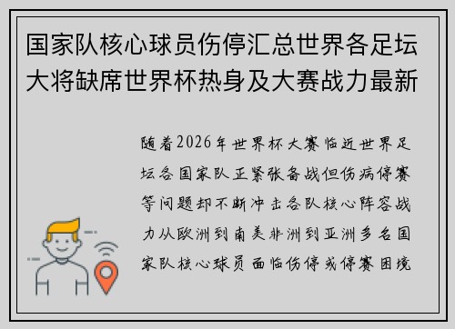 国家队核心球员伤停汇总世界各足坛大将缺席世界杯热身及大赛战力最新追踪