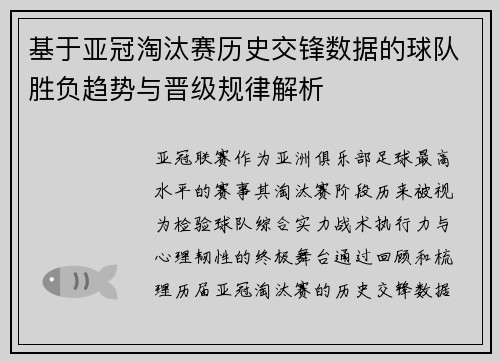 基于亚冠淘汰赛历史交锋数据的球队胜负趋势与晋级规律解析 基于亚冠淘汰赛历史交锋数据的球队胜负趋势与晋级规律解析