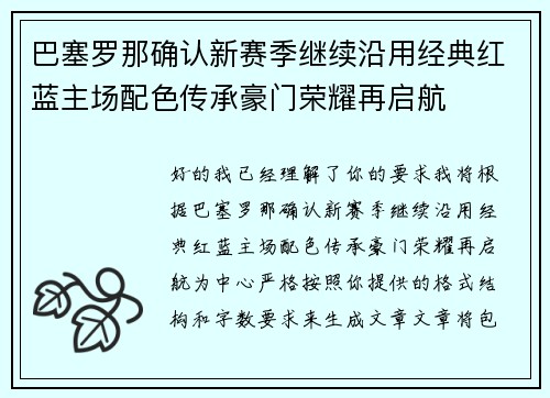巴塞罗那确认新赛季继续沿用经典红蓝主场配色传承豪门荣耀再启航 巴塞罗那确认新赛季继续沿用经典红蓝主场配色传承豪门荣耀再启航