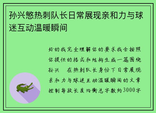 孙兴慜热刺队长日常展现亲和力与球迷互动温暖瞬间 孙兴慜热刺队长日常展现亲和力与球迷互动温暖瞬间