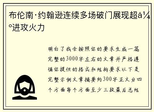 布伦南·约翰逊连续多场破门展现超强进攻火力 布伦南·约翰逊连续多场破门展现超强进攻火力