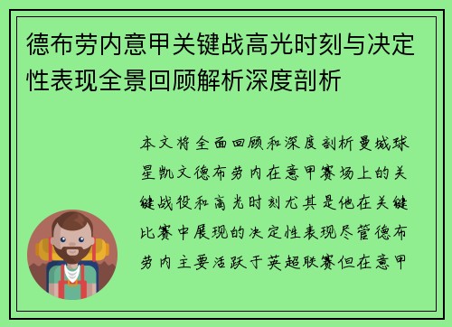 德布劳内意甲关键战高光时刻与决定性表现全景回顾解析深度剖析 德布劳内意甲关键战高光时刻与决定性表现全景回顾解析深度剖析
