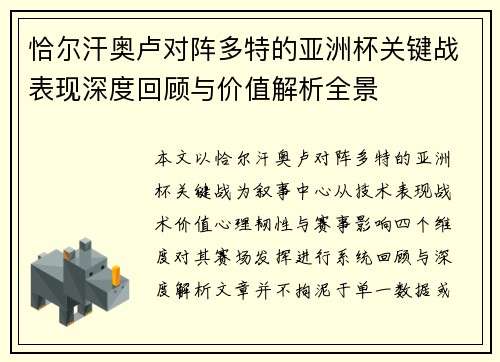 恰尔汗奥卢对阵多特的亚洲杯关键战表现深度回顾与价值解析全景