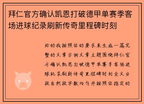 拜仁官方确认凯恩打破德甲单赛季客场进球纪录刷新传奇里程碑时刻 拜仁官方确认凯恩打破德甲单赛季客场进球纪录刷新传奇里程碑时刻