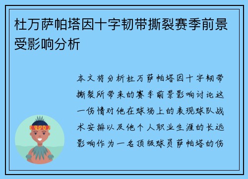 杜万萨帕塔因十字韧带撕裂赛季前景受影响分析 杜万萨帕塔因十字韧带撕裂赛季前景受影响分析