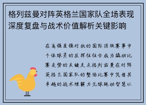 格列兹曼对阵英格兰国家队全场表现深度复盘与战术价值解析关键影响 格列兹曼对阵英格兰国家队全场表现深度复盘与战术价值解析关键影响