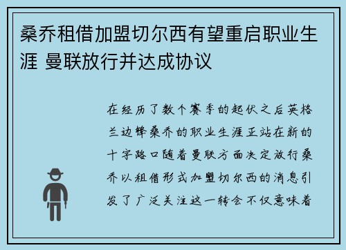 桑乔租借加盟切尔西有望重启职业生涯 曼联放行并达成协议 桑乔租借加盟切尔西有望重启职业生涯 曼联放行并达成协议