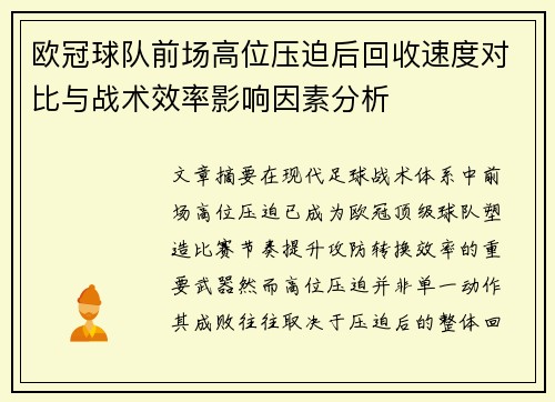 欧冠球队前场高位压迫后回收速度对比与战术效率影响因素分析 欧冠球队前场高位压迫后回收速度对比与战术效率影响因素分析