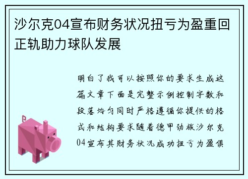 沙尔克04宣布财务状况扭亏为盈重回正轨助力球队发展 沙尔克04宣布财务状况扭亏为盈重回正轨助力球队发展