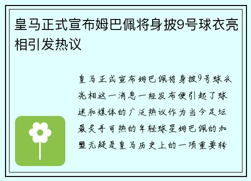 皇马正式宣布姆巴佩将身披9号球衣亮相引发热议